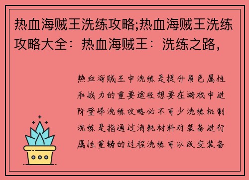 热血海贼王洗练攻略;热血海贼王洗练攻略大全：热血海贼王：洗练之路，进阶登峰