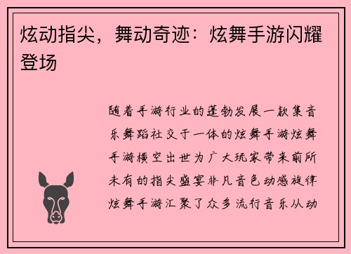 炫动指尖，舞动奇迹：炫舞手游闪耀登场