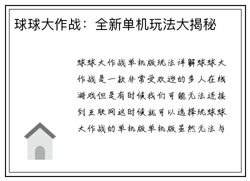球球大作战：全新单机玩法大揭秘
