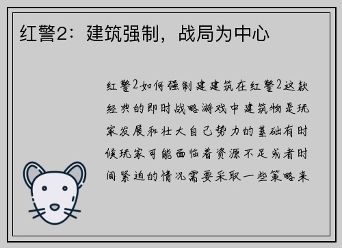 红警2：建筑强制，战局为中心