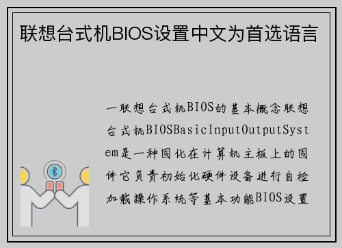 联想台式机BIOS设置中文为首选语言