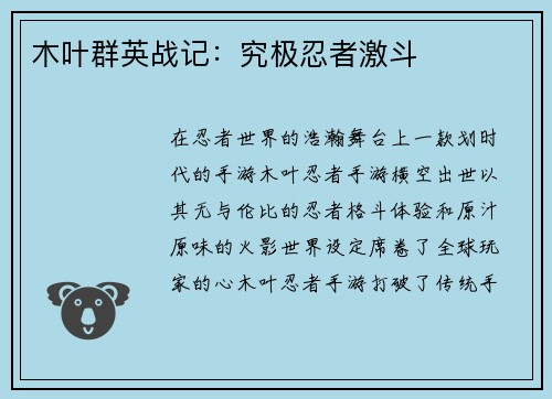 木叶群英战记：究极忍者激斗