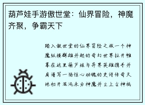 葫芦娃手游傲世堂：仙界冒险，神魔齐聚，争霸天下