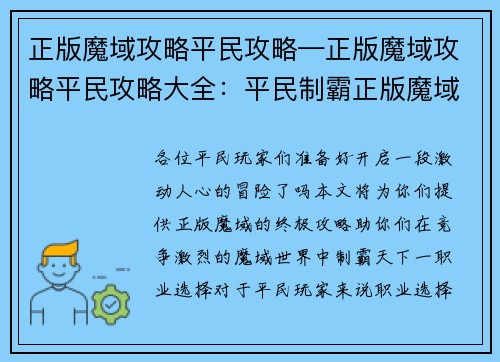 正版魔域攻略平民攻略—正版魔域攻略平民攻略大全：平民制霸正版魔域：最强攻略与秘籍大揭秘