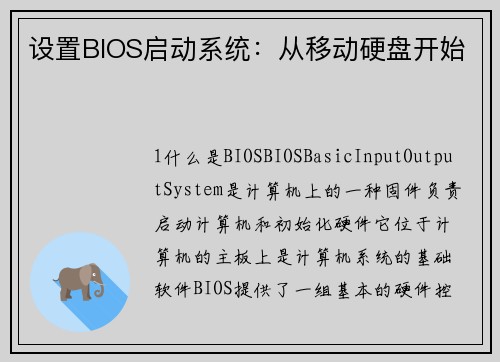 设置BIOS启动系统：从移动硬盘开始