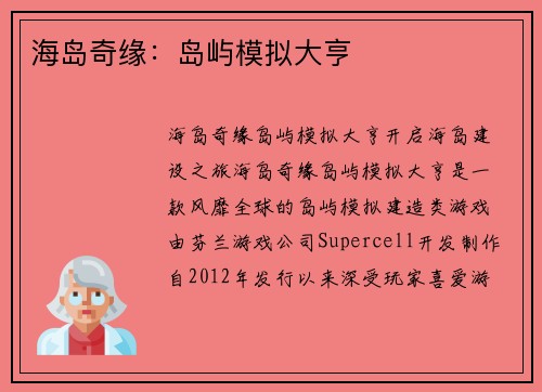 海岛奇缘：岛屿模拟大亨