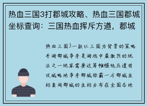 热血三国3打郡城攻略、热血三国郡城坐标查询：三国热血挥斥方遒，郡城攻略智勇双全