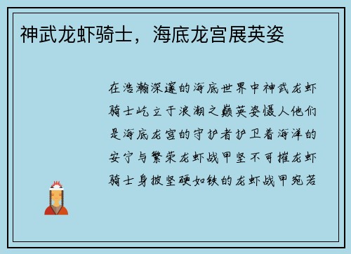 神武龙虾骑士，海底龙宫展英姿
