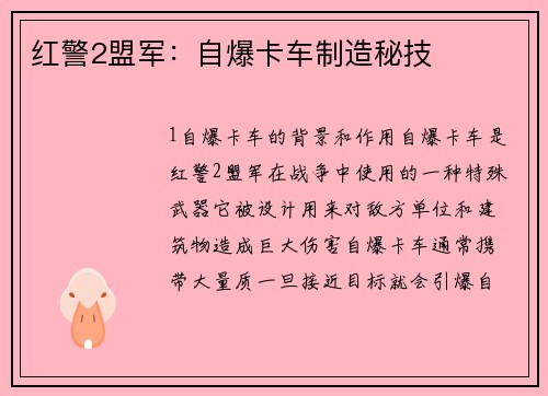 红警2盟军：自爆卡车制造秘技
