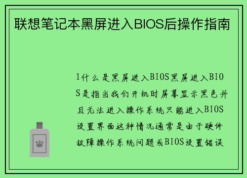 联想笔记本黑屏进入BIOS后操作指南