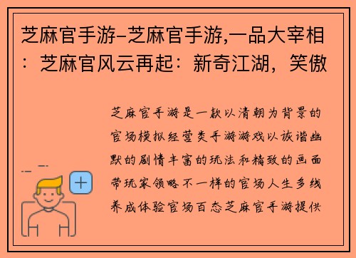 芝麻官手游-芝麻官手游,一品大宰相：芝麻官风云再起：新奇江湖，笑傲乾坤