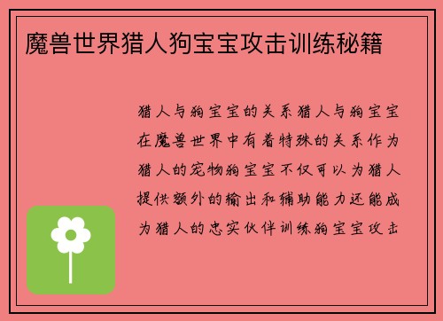 魔兽世界猎人狗宝宝攻击训练秘籍