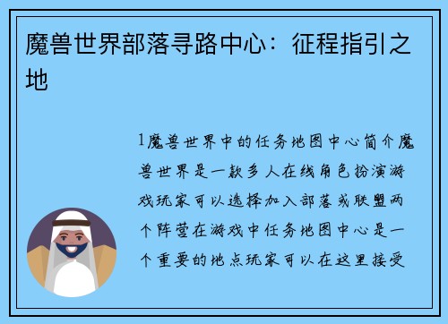 魔兽世界部落寻路中心：征程指引之地