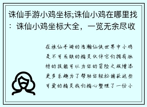 诛仙手游小鸡坐标;诛仙小鸡在哪里找：诛仙小鸡坐标大全，一览无余尽收囊中