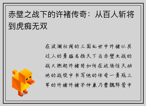 赤壁之战下的许褚传奇：从百人斩将到虎痴无双