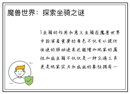 魔兽世界：探索坐骑之谜