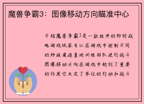 魔兽争霸3：图像移动方向瞄准中心