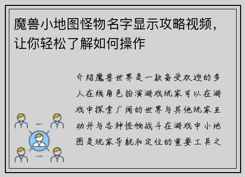 魔兽小地图怪物名字显示攻略视频，让你轻松了解如何操作