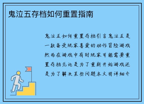 鬼泣五存档如何重置指南