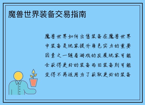 魔兽世界装备交易指南