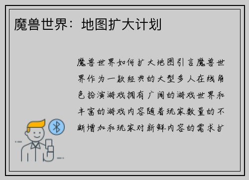魔兽世界：地图扩大计划