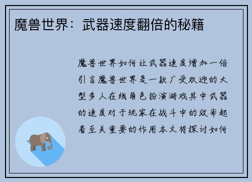 魔兽世界：武器速度翻倍的秘籍