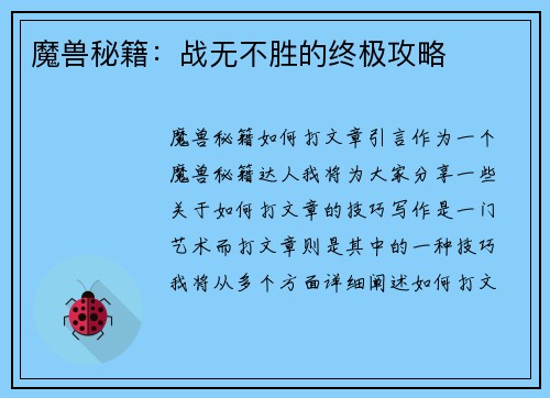 魔兽秘籍：战无不胜的终极攻略