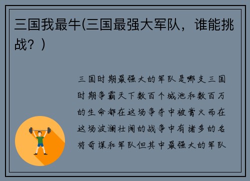三国我最牛(三国最强大军队，谁能挑战？)
