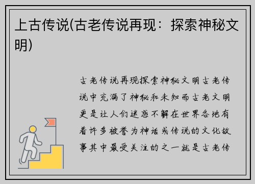 上古传说(古老传说再现：探索神秘文明)